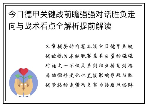 今日德甲关键战前瞻强强对话胜负走向与战术看点全解析提前解读