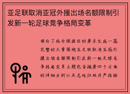 亚足联取消亚冠外援出场名额限制引发新一轮足球竞争格局变革