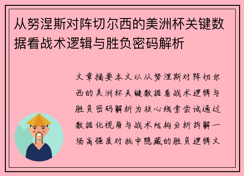 从努涅斯对阵切尔西的美洲杯关键数据看战术逻辑与胜负密码解析