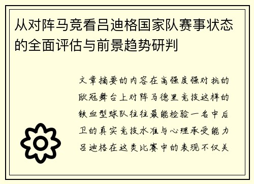 从对阵马竞看吕迪格国家队赛事状态的全面评估与前景趋势研判