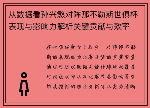 从数据看孙兴慜对阵那不勒斯世俱杯表现与影响力解析关键贡献与效率