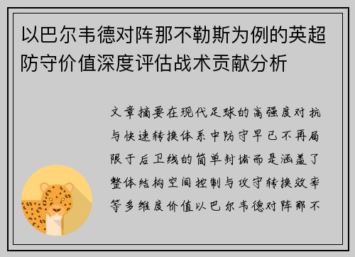 以巴尔韦德对阵那不勒斯为例的英超防守价值深度评估战术贡献分析 以巴尔韦德对阵那不勒斯为例的英超防守价值深度评估战术贡献分析