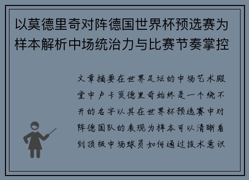 以莫德里奇对阵德国世界杯预选赛为样本解析中场统治力与比赛节奏掌控