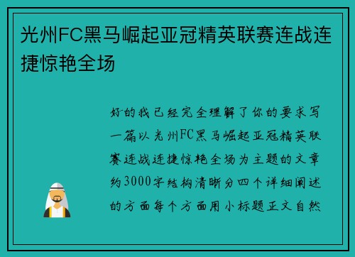 光州FC黑马崛起亚冠精英联赛连战连捷惊艳全场