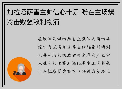 加拉塔萨雷主帅信心十足 盼在主场爆冷击败强敌利物浦
