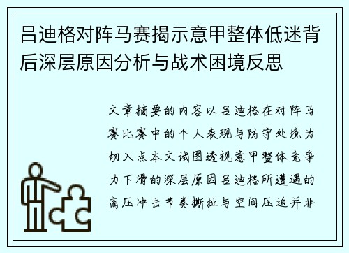 吕迪格对阵马赛揭示意甲整体低迷背后深层原因分析与战术困境反思