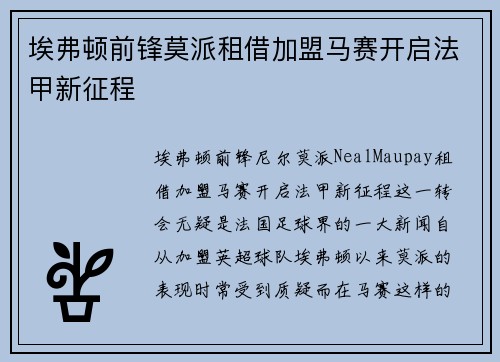 埃弗顿前锋莫派租借加盟马赛开启法甲新征程