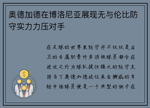 奥德加德在博洛尼亚展现无与伦比防守实力力压对手