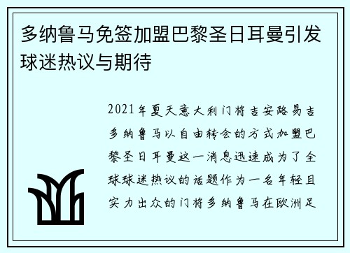 多纳鲁马免签加盟巴黎圣日耳曼引发球迷热议与期待