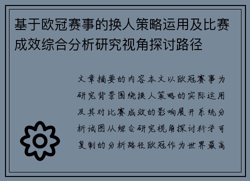 基于欧冠赛事的换人策略运用及比赛成效综合分析研究视角探讨路径