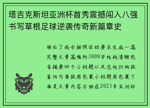 塔吉克斯坦亚洲杯首秀震撼闯入八强书写草根足球逆袭传奇新篇章史