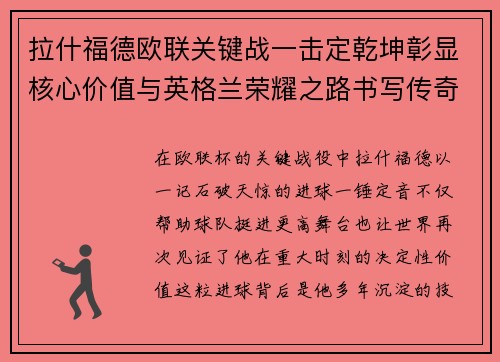 拉什福德欧联关键战一击定乾坤彰显核心价值与英格兰荣耀之路书写传奇