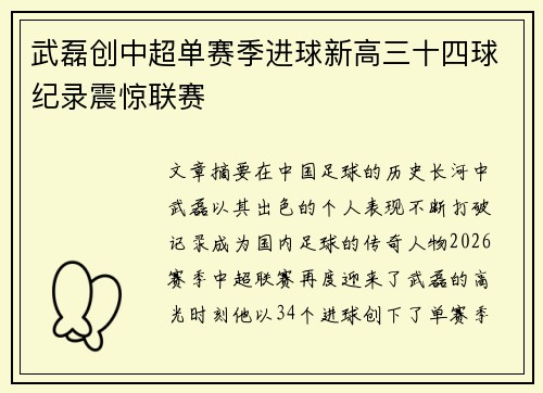 武磊创中超单赛季进球新高三十四球纪录震惊联赛