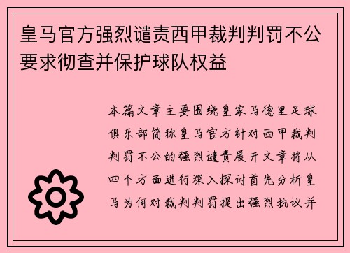 皇马官方强烈谴责西甲裁判判罚不公要求彻查并保护球队权益