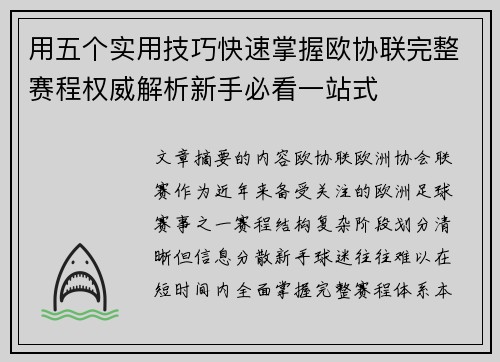 用五个实用技巧快速掌握欧协联完整赛程权威解析新手必看一站式