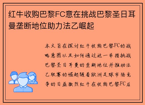 红牛收购巴黎FC意在挑战巴黎圣日耳曼垄断地位助力法乙崛起