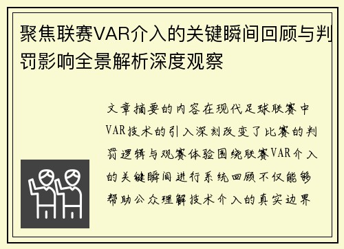 聚焦联赛VAR介入的关键瞬间回顾与判罚影响全景解析深度观察 聚焦联赛VAR介入的关键瞬间回顾与判罚影响全景解析深度观察