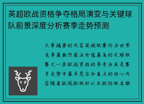 英超欧战资格争夺格局演变与关键球队前景深度分析赛季走势预测 英超欧战资格争夺格局演变与关键球队前景深度分析赛季走势预测