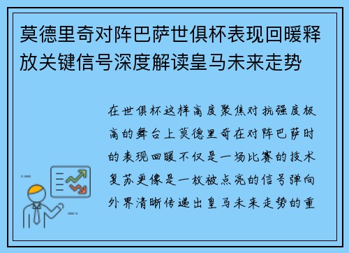 莫德里奇对阵巴萨世俱杯表现回暖释放关键信号深度解读皇马未来走势 莫德里奇对阵巴萨世俱杯表现回暖释放关键信号深度解读皇马未来走势
