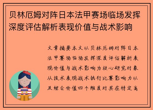 贝林厄姆对阵日本法甲赛场临场发挥深度评估解析表现价值与战术影响