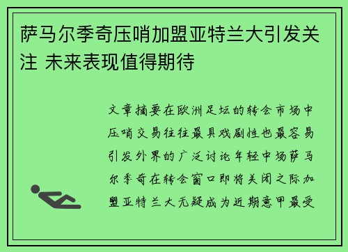 萨马尔季奇压哨加盟亚特兰大引发关注 未来表现值得期待 萨马尔季奇压哨加盟亚特兰大引发关注 未来表现值得期待