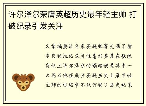 许尔泽尔荣膺英超历史最年轻主帅 打破纪录引发关注