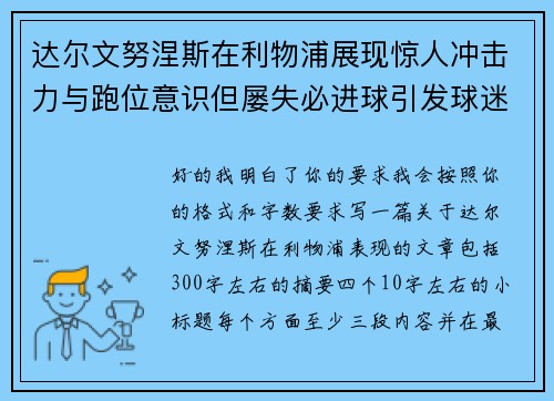 达尔文努涅斯在利物浦展现惊人冲击力与跑位意识但屡失必进球引发球迷热议