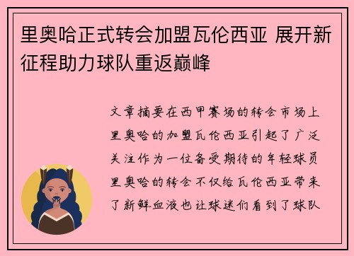 里奥哈正式转会加盟瓦伦西亚 展开新征程助力球队重返巅峰
