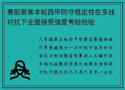 赛前聚焦本轮西甲防守稳定性在多线对抗下全面接受强度考验检验