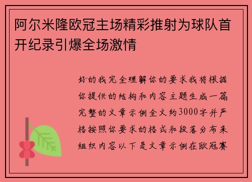阿尔米隆欧冠主场精彩推射为球队首开纪录引爆全场激情 阿尔米隆欧冠主场精彩推射为球队首开纪录引爆全场激情