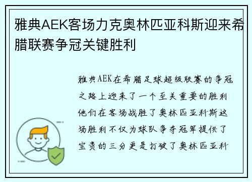 雅典AEK客场力克奥林匹亚科斯迎来希腊联赛争冠关键胜利
