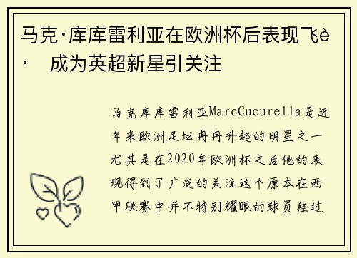 马克·库库雷利亚在欧洲杯后表现飞跃成为英超新星引关注