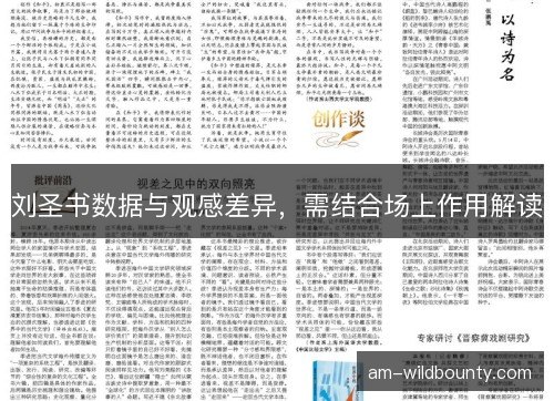 刘圣书数据与观感差异，需结合场上作用解读