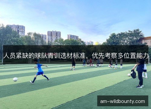 人员紧缺的球队青训选材标准，优先考察多位置能力