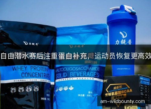 自由潜水赛后注重蛋白补充，运动员恢复更高效