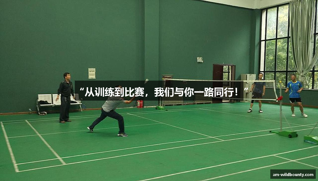 “从训练到比赛，我们与你一路同行！”